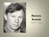 Василь Быков (1924 – 2003)