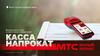 Касса напрокат с МТС