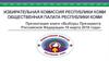 Избирательная комиссия Республики Коми. Общественная палата республики Коми