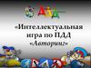 Интеллектуальная игра-викторина по ПДД «Авторинг»