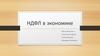 НДФЛ в экономике
