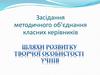 Засідання методичного об’єднання класних керівників. Шляхи розвитку творчої особистості учнів