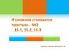 И сложное становится простым. №2. 15.1, 15.2, 15.3
