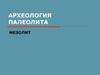 Археология палеолита. Мезолит