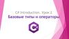 Базовые типы и операторы