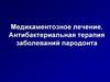 Медикаментозное лечение. Противовоспалительная терапия заболеваний пародонта