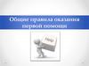 Правила оказания первой помощи