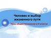 Человек и выбор жизненного пути