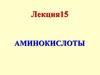Аминокислоты. (Лекция 15)