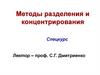 Методы разделения и концентрирования. Жидкостная экстракция органических соединений. (Лекция 2)
