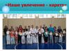 Наше увлечение - каратэ