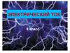 Электрический ток