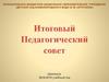 Подведение итогов деятельности МБДОУ «Детский сад № 26 «Хрусталик»