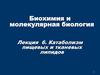 БХиМБ. Катаболизм пищевых и тканевых липидов. Лекция 6