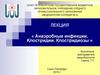 Анаэробные инфекции. Клостридии. Клостридиозы