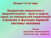 Возрастная неврология и невропатология. Лекции 1-2