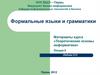 Формальные языки и грамматики. Языки программирования. Классификация языков