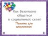 Как безопасно общаться в социальных сетях