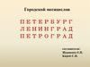 Городской месяцеслов: Петербург, Ленинград, Петроград. Сентябрь