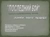 "Последний бой". Памяти моего прадеда