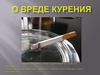 О вреде курения
