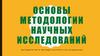 Основы методологии научных исследований