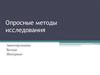 Опросные методы исследования