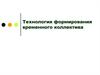 Технология формирования временного коллектива. Воспитательная деятельность детского оздоровительного лагеря