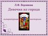 Любовь Фёдоровна Воронкова. Викторина по произведению «Девочка из города»