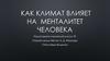 Как климат влияет на менталитет человека