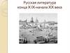 Русская литература конца XlX - начала XX века
