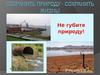 Сохранить природу - сохранить жизнь. Реки