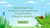 Сохрани мир животных. Энциклопедия «Защита природы» 3 класс