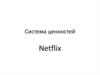 Система ценностей Netflix