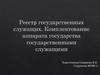 Реестр государственных служащих. Комплектование аппарата государства государственными служащими