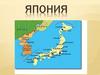 Япония