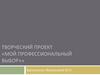 Творческий проект «Мой профессиональный выбор»»