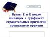 Буквы Е и Ё после шипящих в суффиксах страдательных причастий прошедшего времени