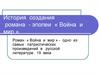 История создания романа - эпопеи «Война и мир»