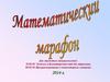 Математический марафон