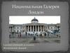Лондонская национальная галерея