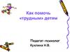 Помощь трудным детям