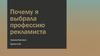 Почему я выбрала профессию рекламиста