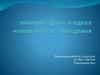 Понятие «Дао» и идеал человеческого поведения