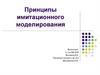 Принципы имитационного моделирования. Математические методы моделирования