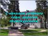 С началом учебного года