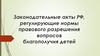 Законодательные акты РФ, регулирующие нормы правового разрешения