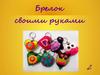 Брелок своими руками