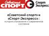 «Советский спорт» и «Спорт-Экспресс» : история становления и современное состояние