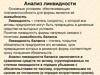 Анализ ликвидности